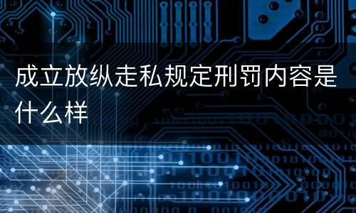 成立放纵走私规定刑罚内容是什么样