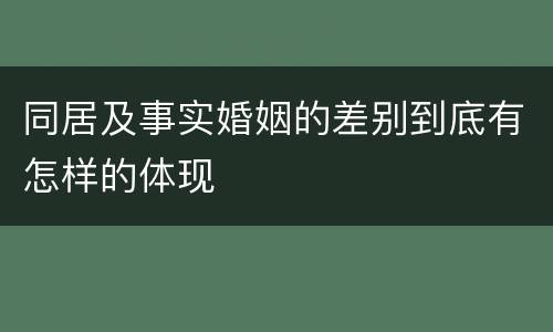 同居及事实婚姻的差别到底有怎样的体现