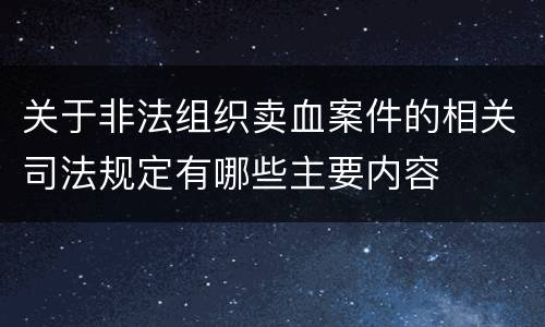 关于非法组织卖血案件的相关司法规定有哪些主要内容