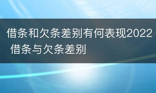 借条和欠条差别有何表现2022 借条与欠条差别