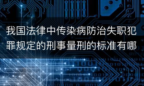 我国法律中传染病防治失职犯罪规定的刑事量刑的标准有哪些