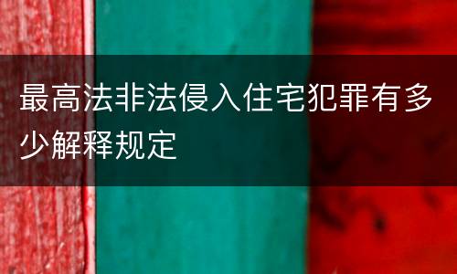 最高法非法侵入住宅犯罪有多少解释规定