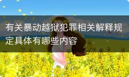 有关暴动越狱犯罪相关解释规定具体有哪些内容
