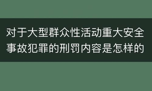 对于大型群众性活动重大安全事故犯罪的刑罚内容是怎样的