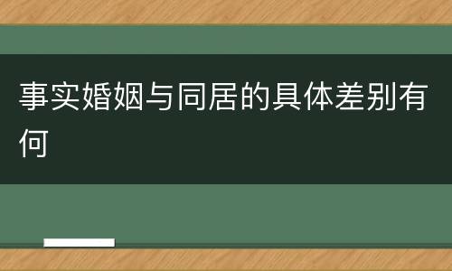 事实婚姻与同居的具体差别有何