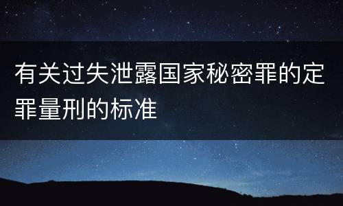 有关过失泄露国家秘密罪的定罪量刑的标准