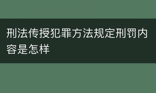 刑法传授犯罪方法规定刑罚内容是怎样
