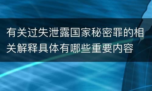 有关过失泄露国家秘密罪的相关解释具体有哪些重要内容
