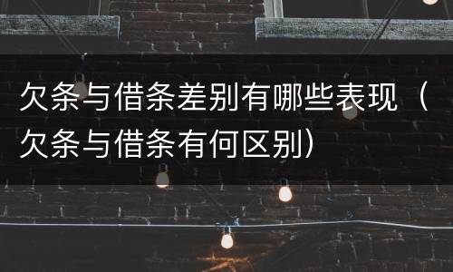 欠条与借条差别有哪些表现（欠条与借条有何区别）