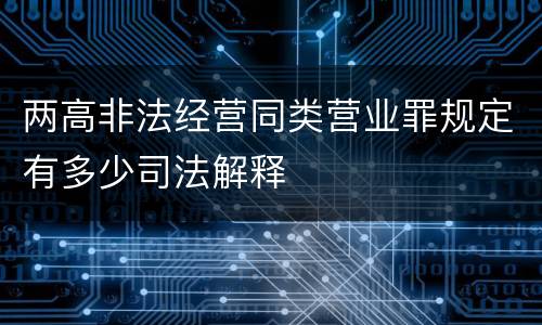 两高非法经营同类营业罪规定有多少司法解释