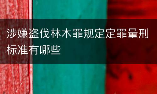 涉嫌盗伐林木罪规定定罪量刑标准有哪些