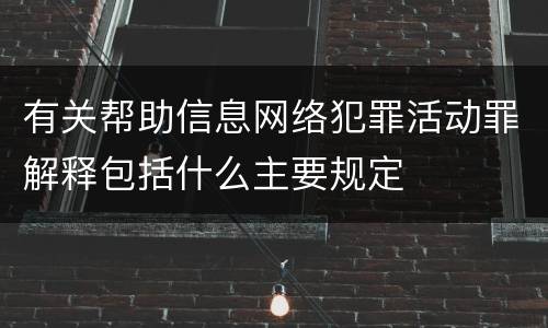 有关帮助信息网络犯罪活动罪解释包括什么主要规定