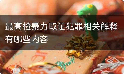 最高检暴力取证犯罪相关解释有哪些内容