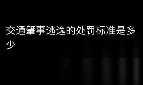 交通肇事逃逸的处罚标准是多少
