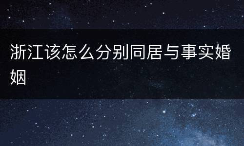 浙江该怎么分别同居与事实婚姻