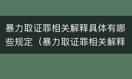 暴力取证罪相关解释具体有哪些规定（暴力取证罪相关解释具体有哪些规定呢）