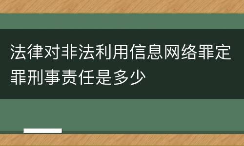 法律对非法利用信息网络罪定罪刑事责任是多少