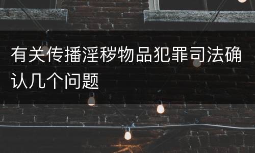 有关传播淫秽物品犯罪司法确认几个问题