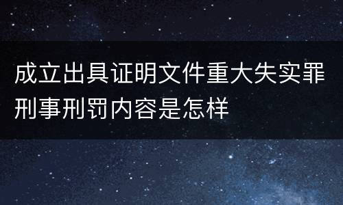 成立出具证明文件重大失实罪刑事刑罚内容是怎样