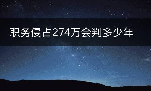  职务侵占274万会判多少年