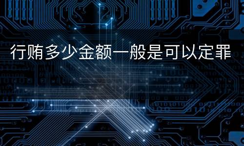 行贿多少金额一般是可以定罪