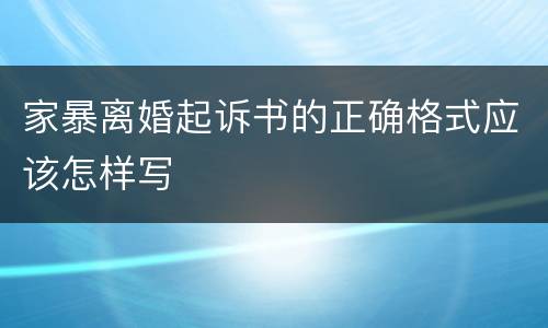 家暴离婚起诉书的正确格式应该怎样写