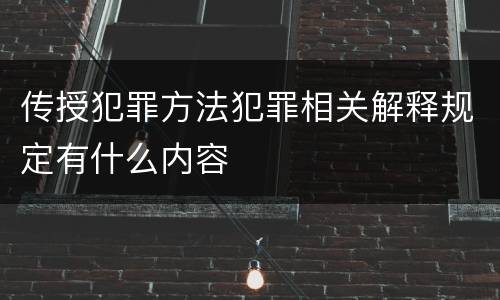 传授犯罪方法犯罪相关解释规定有什么内容