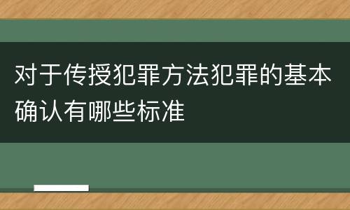 对于传授犯罪方法犯罪的基本确认有哪些标准