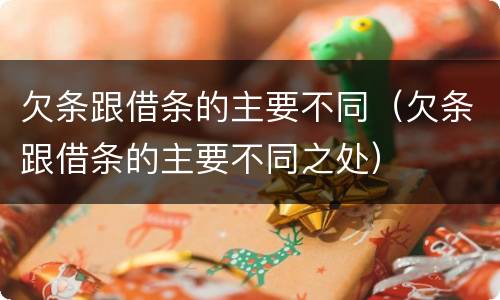 欠条跟借条的主要不同（欠条跟借条的主要不同之处）