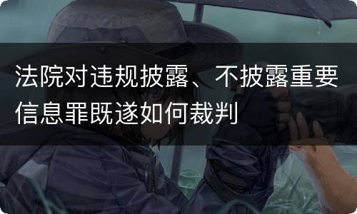 法院对违规披露、不披露重要信息罪既遂如何裁判