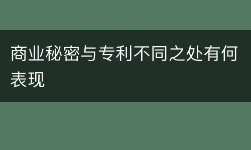 商业秘密与专利不同之处有何表现