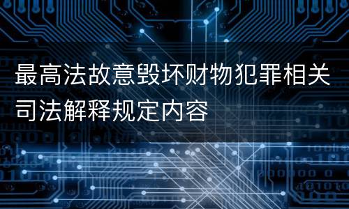 最高法故意毁坏财物犯罪相关司法解释规定内容