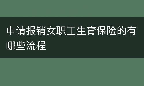 申请报销女职工生育保险的有哪些流程