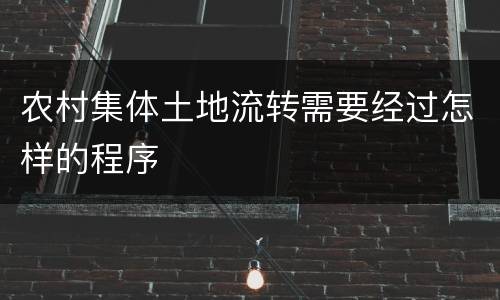 农村集体土地流转需要经过怎样的程序