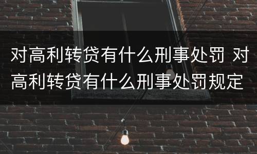对高利转贷有什么刑事处罚 对高利转贷有什么刑事处罚规定