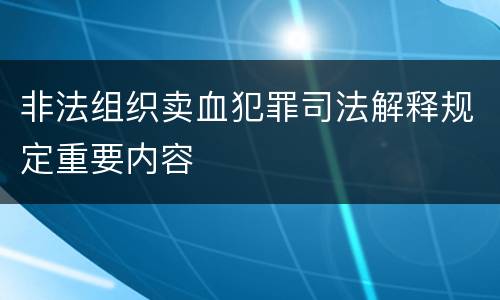 非法组织卖血犯罪司法解释规定重要内容