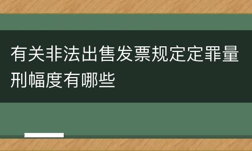 有关非法出售发票规定定罪量刑幅度有哪些