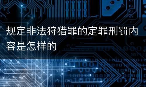 规定非法狩猎罪的定罪刑罚内容是怎样的