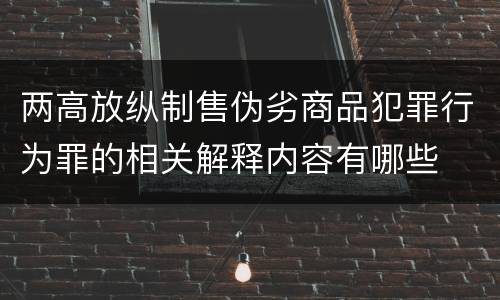 两高放纵制售伪劣商品犯罪行为罪的相关解释内容有哪些