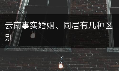 云南事实婚姻、同居有几种区别
