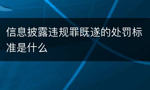 信息披露违规罪既遂的处罚标准是什么