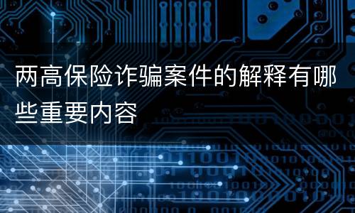 两高保险诈骗案件的解释有哪些重要内容