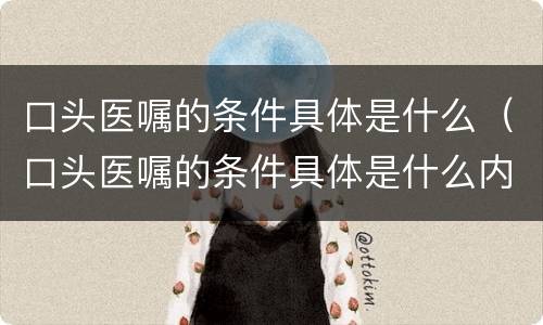 口头医嘱的条件具体是什么（口头医嘱的条件具体是什么内容）