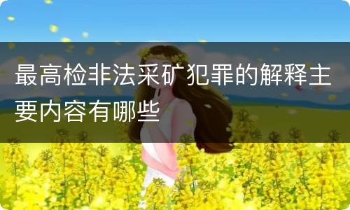 最高检非法采矿犯罪的解释主要内容有哪些