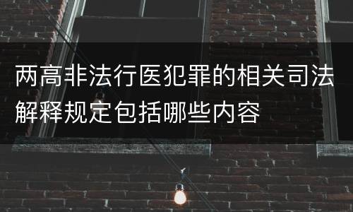 两高非法行医犯罪的相关司法解释规定包括哪些内容