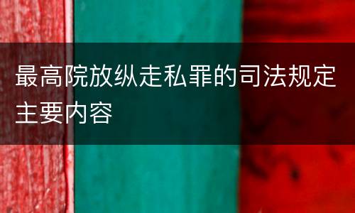 最高院放纵走私罪的司法规定主要内容