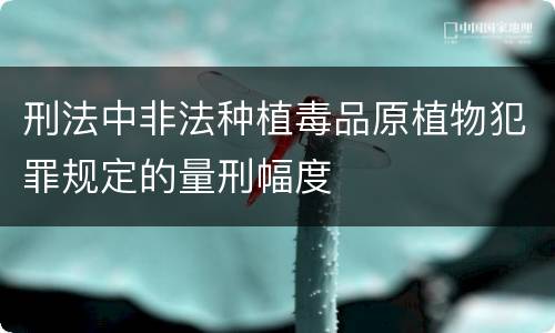 刑法中非法种植毒品原植物犯罪规定的量刑幅度