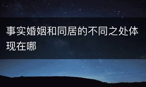 事实婚姻和同居的不同之处体现在哪