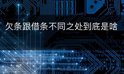 欠条跟借条不同之处到底是啥
