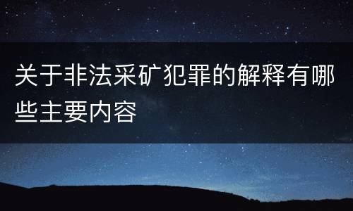 关于非法采矿犯罪的解释有哪些主要内容